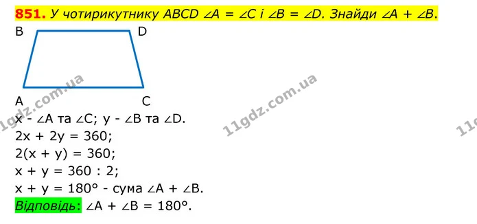 851. У чотирикутнику ABCD ∠A = ∠C і ∠B = ∠D. Знайди ∠A + ∠B. — ГДЗ Математика 5 клас Бевз
