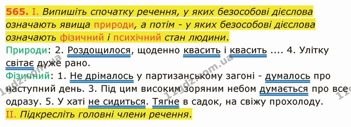 565. І. Випишіть спочатку речення, у яких безособові дієслова означають явища природи, а потім - у яких безособові дієслова означають — ГДЗ Українська мова 6 клас Заболотний 2019