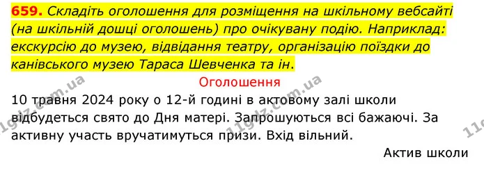 659. Складіть оголошення для розміщення на шкільному вебсайті (на шкільній дошці оголошень) про очікувану подію. Наприклад: екскурсію — ГДЗ Українська мова 6 клас Заболотний 2023
