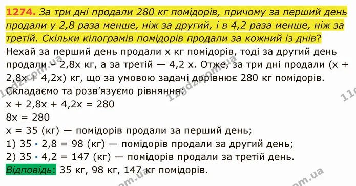 1274. За три дні продали 280 кг помідорів, причому за перший день продали у 2,8 раза менше, ніж за другий, і в 4,2 раза менше, ніж за — ГДЗ Математика 5 клас Мерзляк