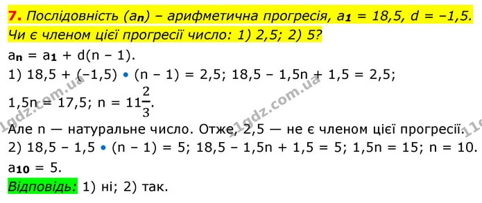 7. Послідовність (an) – арифметична прогресія, a1 = 18,5, d = –1,5. — ГДЗ Алгебра 9 клас Істер