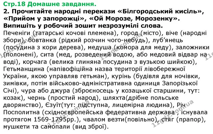 Стор. 18 — Стр.18 ДЗ — ГДЗ Українська література 5 клас Авраменко 2018 — ГДЗ Українська література 5 клас Авраменко 2018