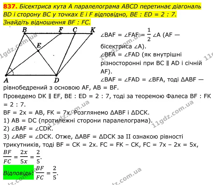 837. Бісектриса кута А паралелограма ABCD перетинає діагональ — ГДЗ Геометрія 8 клас Мерзляк