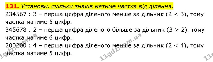 131. Установи, скільки знаків матиме частка від ділення. — ГДЗ Математика 4 клас Бевз 1 та 2 частини