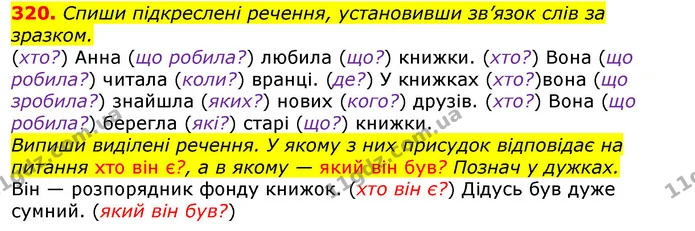 320. Спиши підкреслені речення, установивши зв’язок слів за зразком. — ГДЗ Українська мова та читання 3 клас Захарійчук 2020