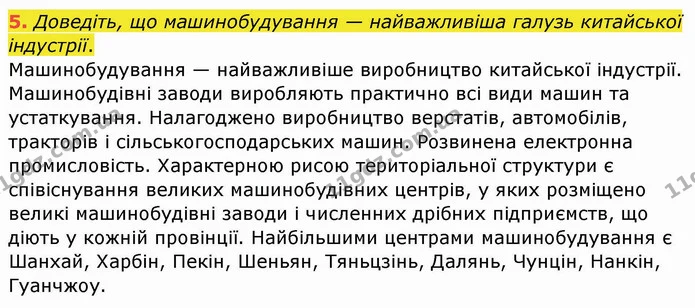 5. Доведіть, що машинобудування — найважливіша галузь китайської індустрії. — ГДЗ Географія 10 клас Бойко