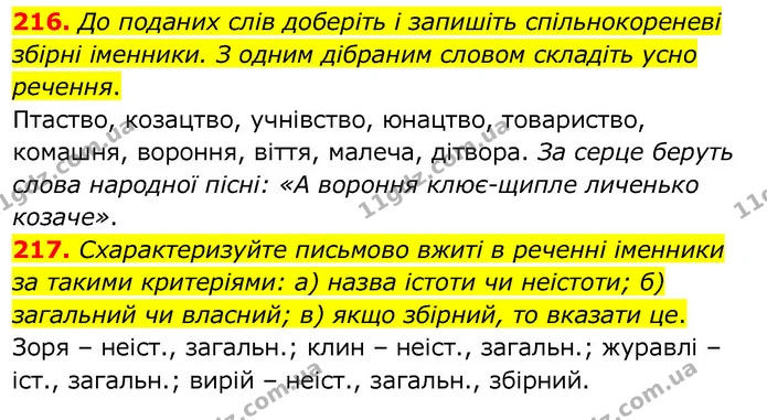 216. До поданих слів доберіть і запишіть спільнокореневі збірні іменники. З одним дібраним словом складіть усно речення. — ГДЗ Українська мова 6 клас Заболотний 2020