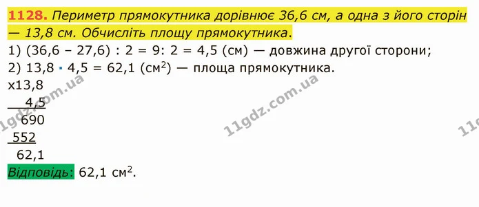 1128. Периметр прямокутника дорівнює 36,6 см, а одна з його сторін — 13,8 см. Обчисліть площу прямокутника. — ГДЗ Математика 5 клас Мерзляк