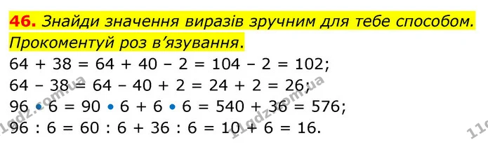 46. Знайди значення виразів зручним для тебе способом. Прокоментуй роз в’язування. — ГДЗ Математика 5 клас Скворцова 2022