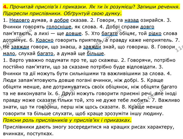 4. Прочитай прислів’я і приказки. Як ти їх розумієш? Запиши речення. Підкресли прислівники. Обґрунтуй свою думку. — ГДЗ Українська мова 4 клас Вашуленко 2021 (1 частина)