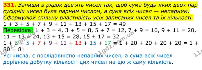 331. Запиши в рядок дев’ять чисел так, щоб сума будь-яких двох пар сусідніх чисел була парним числом, а сума всіх чисел — непарним — ГДЗ Математика 3 клас Лишенко (1, 2 частина)