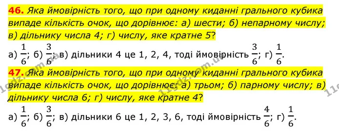 46. Яка ймовірність того, що при одному киданні грального кубика випаде кількість очок, що дорівнює: а) шести; б) непарному числу; в) — ГДЗ Математика 6 клас Бевз 1-2 ч.