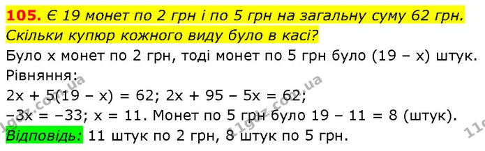 105. Є 19 монет по 2 грн і по 5 грн на загальну суму 62 грн. — Алгебра 7 клас Мерзляк 2024