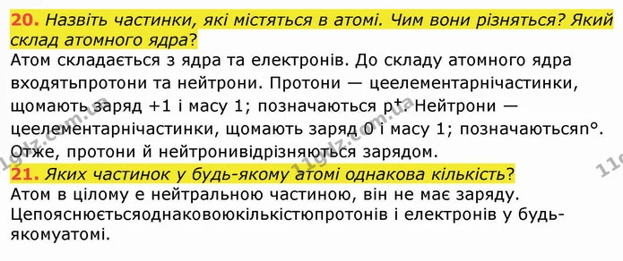 20. Назвіть частинки, які містяться в атомі. Чим вони різняться? Який склад атомного ядра? — ГДЗ Хімія 8 клас Попель