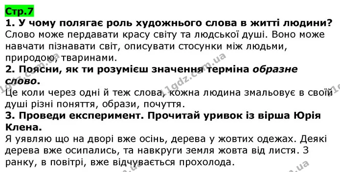 Стор. 7 — 1-3 — ГДЗ Українська література 5 клас Коваленко 2018 — ГДЗ Українська література 5 клас Коваленко 2018