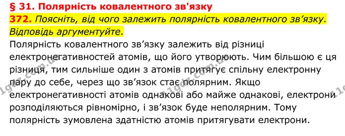 372. Поясніть, від чого залежить полярність ковалентного зв’язку. Відповідь аргументуйте. — ГДЗ Хімія 8 клас Григорович