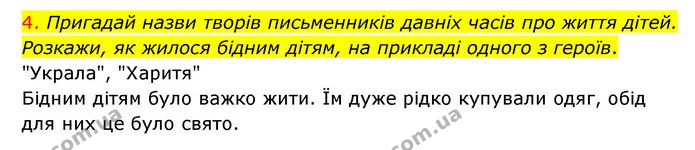 4. Пригадай назви творів письменників давніх часів про життя дітей. Розкажи, як жилося бідним дітям, на прикладі одного з героїв. — ГДЗ Українська мова 4 клас Ємець