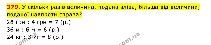 379. У скільки разів величина, подана зліва, більша від величини, поданої навпроти справа? — ГДЗ Математика 3 клас Будна 1-2 ч.