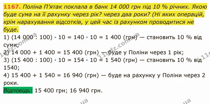 1167. Поліна П’ятак поклала в банк 14 000 грн під 10 % річних. Якою буде сума на її рахунку через рік? через два роки? (Ні яких — ГДЗ Математика 5 клас Мерзляк