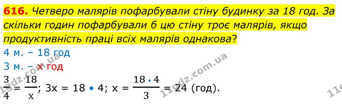 616. Четверо малярів пофарбували стіну будинку за 18 год. За скільки годин пофарбували б цю стіну троє малярів, якщо продуктивність — ГДЗ Математика 6 клас Кравчук 2023