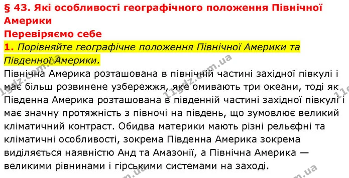1. Порівняйте географічне положення Північної Америки та Південної Америки. — ГДЗ Географія 7 клас Гільберг