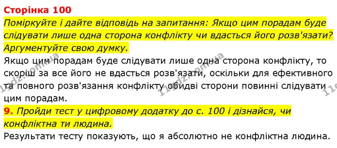 9. Пройди тест у цифровому додатку до с. 100 і дізнайся, чи конфліктна ти людина. — ГДЗ Етика 6 клас Давидюк