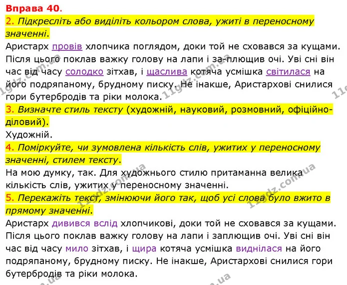 2. Підкресліть або виділіть кольором слова, ужиті в переносному значенні. — ГДЗ Українська мова 5 клас Літвінова