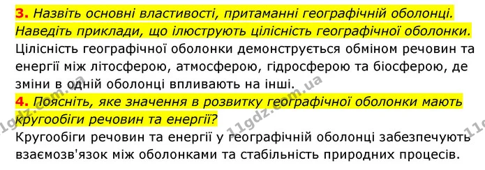 3. Назвіть основні властивості, притаманні географічній оболонці. Наведіть приклади, що ілюструють цілісність географічної оболонки. — ГДЗ Географія 6 клас Кобернік (2023)