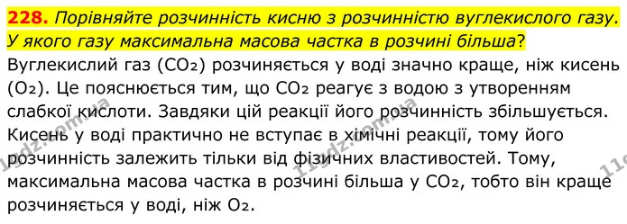 228. Порівняйте розчинність кисню з розчинністю вуглекислого газу. У якого газу максимальна масова частка в розчині більша? — ГДЗ Хімія 8 клас Григорович