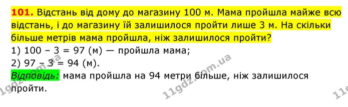 101. Відстань від дому до магазину 100 м. Мама пройшла майже всю відстань, і до магазину їй залишилося пройти лише 3 м. На скільки — ГДЗ Математика 3 клас Будна 1-2 ч.