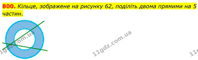 800. Кільце, зображене на рисунку 62, поділіть двома прямими на 5 частин. — ГДЗ Математика 6 клас Кравчук 2023