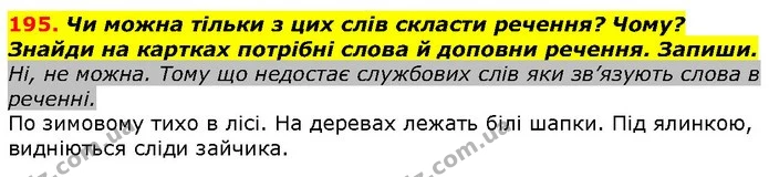195. Чи можна тільки з цих слів скласти речення? Чому? Знайди на картках потрібні слова й доповни речення. Запиши. — ГДЗ Українська мова 2 клас Захарійчук