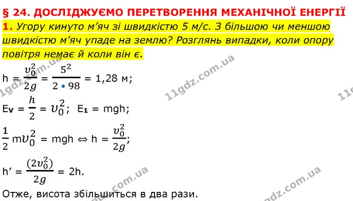 1. Угору кинуто м’яч зі швидкістю 5 м/с. З більшою чи меншою швидкістю м’яч упаде на землю? Розглянь випадки, коли опору повітря немає — ГДЗ Фізика 7 клас Засєкіна