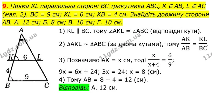 9. Пряма KL паралельна стороні BC трикутника ABC, K ∈ AB, L ∈ AC (мал. 2). BC = 9 см; KL = 6 см; KB = 4 см. Знайдіть довжину сторони — ГДЗ Геометрія 8 клас Істер