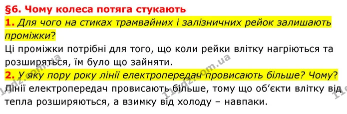1. Для чого на стиках трамвайних і залізничних рейок залишають проміжки? — ГДЗ Пізнаємо природу 6 клас Гільберг
