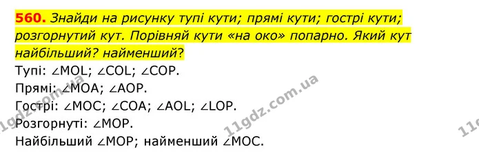 560. Знайди на рисунку тупі кути; прямі кути; гострі кути; розгорнутий кут. Порівняй кути «на око» попарно. Який кут найбільший? — ГДЗ Математика 5 клас Скворцова 2022
