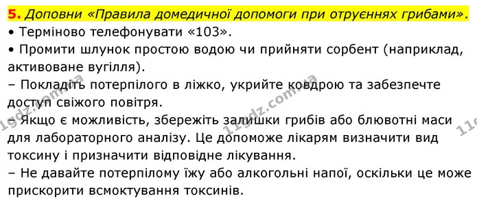 5. Доповни «Правила домедичної допомоги при отруєннях грибами». — ГДЗ робочий зошит Біологія 7 клас Тагліна