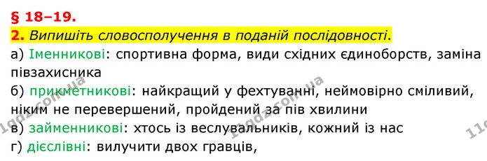 2. Випишіть словосполучення в поданій послідовності. — ГДЗ Українська мова 8 клас Авраменко (поглиблений)