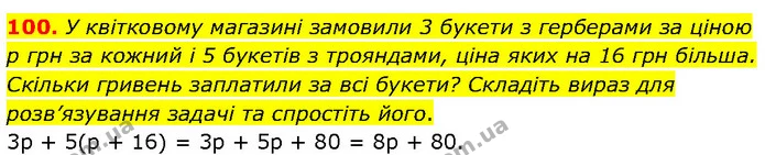 100. У квітковому магазині замовили 3 букети з герберами за ціною р грн за кожний і 5 букетів з трояндами, ціна яких на 16 грн більша — ГДЗ Алгебра 7 клас Тарасенкова 2024