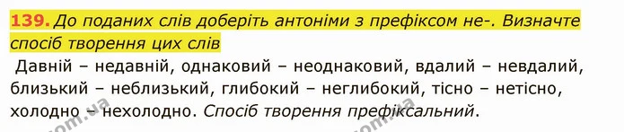 139. До поданих слів доберіть антоніми з префіксом не-. Визначте спосіб творення цих слів — ГДЗ Українська мова 6 клас Глазова
