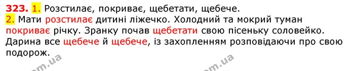 323. 1. Розстилає, покриває, щебетати, щебече. — ГДЗ Українська мова 5 клас Єрмоленко 2018