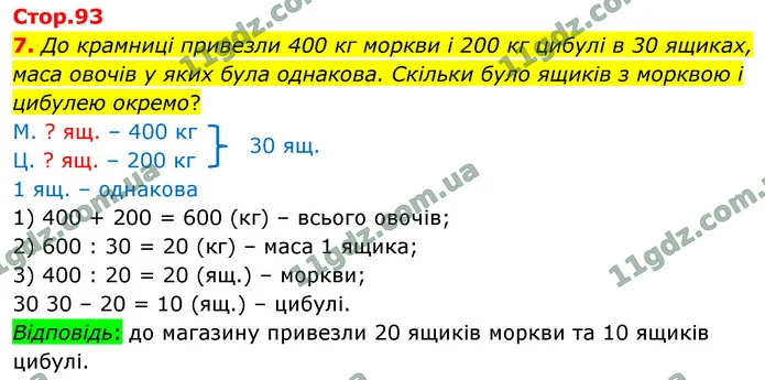 7. До крамниці привезли 400 кг моркви і 200 кг цибулі в 30 ящиках, маса овочів у яких була однакова. Скільки було ящиків з морквою і — ГДЗ Математика 4 клас Логачевська 1-2 ч. 2021