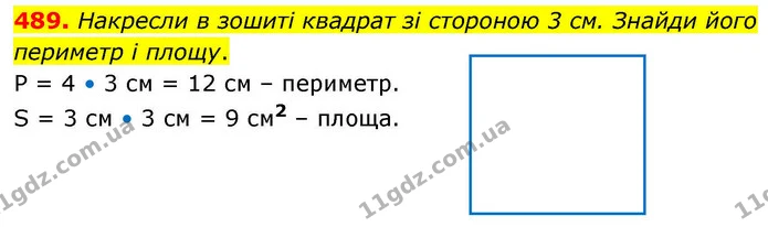 489. Накресли в зошиті квадрат зі стороною 3 см. Знайди його периметр і площу. — ГДЗ Математика 4 клас Листопад