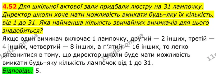 4.52 Для шкільної актової зали придбали люстру на 31 лампочку. — ГДЗ Алгебра 8 клас Істер
