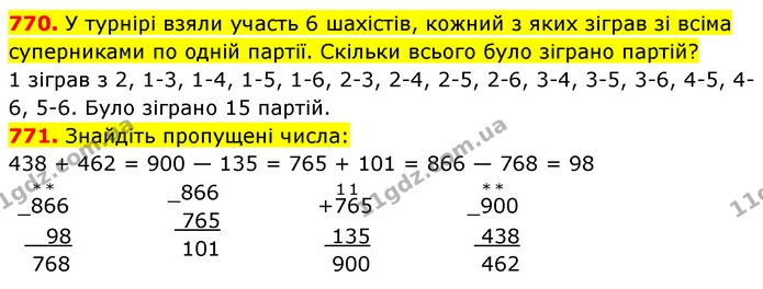 770. У турнірі взяли участь 6 шахістів, кожний з яких зіграв зі всіма суперниками по одній партії. Скільки всього було зіграно партій? — ГДЗ Математика 5 клас Кравчук