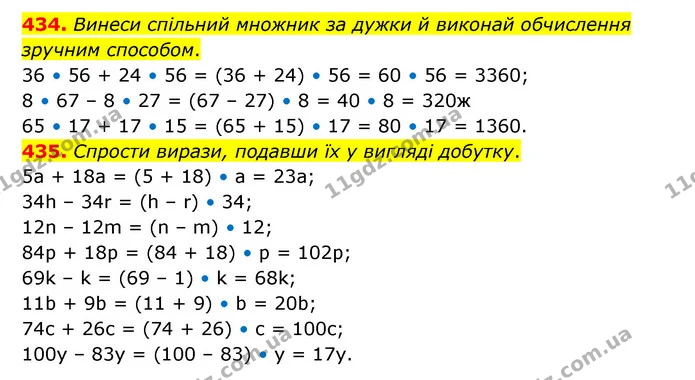 434. Винеси спільний множник за дужки й виконай обчислення зручним способом. — ГДЗ Математика 5 клас Скворцова 2022