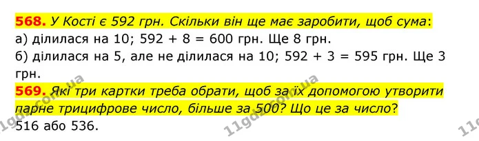 568. У Кості є 592 грн. Скільки він ще має заробити, щоб сума: — ГДЗ Математика 5 клас Бевз