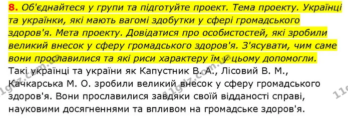 8. Об'єднайтеся у групи та підготуйте проект. Тема проекту. Українці та українки, які мають вагомі здобутки у сфері громадського — ГДЗ Здоров’я, безпека 6 клас Шиян