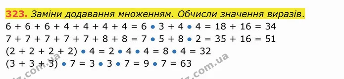323. Заміни додавання множенням. Обчисли значення виразів. — ГДЗ Математика 3 клас Листопад 1-2 ч.