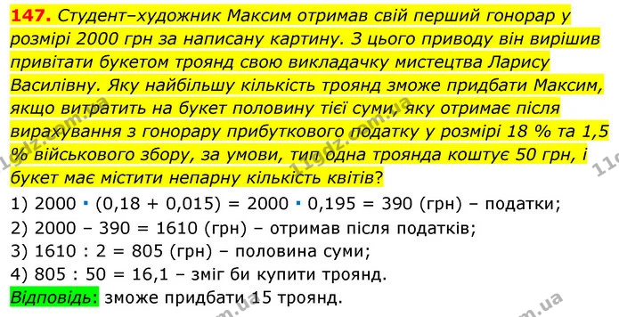 147. Студент–художник Максим отримав свій перший гонорар у розмірі 2000 грн за написану картину. З цього приводу він вирішив привітати — ГДЗ Алгебра 7 клас Істер 2020